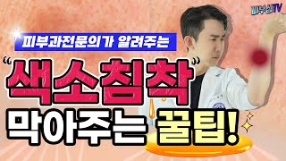 색소침착 막아주는 꿀팁!! - 피부과전문의가 알려주는 비밀! [피부과전문의 피부심]