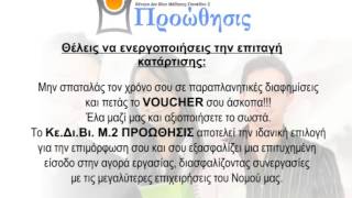 Η νέα Τηλεοπτική διαφήμιση του ΚΕ.ΔΙ.ΒΙ.Μ.2 Προώθησις