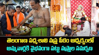 తెలంగాణ పద్మశాలి వస్త్ర పీఠం ఆధ్వర్యంలో అమ్మవార్లకి వైభవంగా పట్టు వస్త్రాల సమర్పణ | V Media News