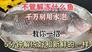 Thaw Fish in 5 Minutes—No Water Soaking! 5分钟解冻鱼，别用水泡！ Quick Tip: 5-Minute Fish Thawing! You Must Try