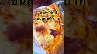 🍕อร่อยบอกต่อ พิซซ่ายักษ์ 60.- ชิ้นใหญ่สะใจมาก!!😋 #อร่อย #อร่อยบอกต่อ #พิซซ่า