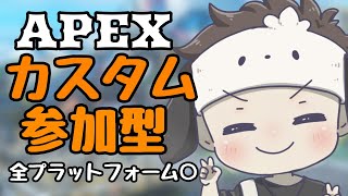 【APEX/参加型】全機種〇・参加型カスタムやってくぞ～～【あゆむ】