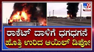 Ukraine Russia War: ಉಕ್ರೇನ್‌ ಮೇಲೆ ರಷ್ಯಾ ರಾಕೆಟ್‌ ದಾಳಿಗೆ ಧಗಧಗನೆ ಹೊತ್ತಿ ಉರಿದ ಆಯಿಲ್‌ ಡಿಪೋ| Tv9 Kannada