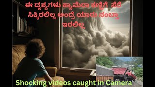 Shocking Videos|ಮೈ ಜುಮ್ ಮೆನಿಸುವ ಭಯಾನಕ ದೃಶ್ಯಗಳು|Vol-1