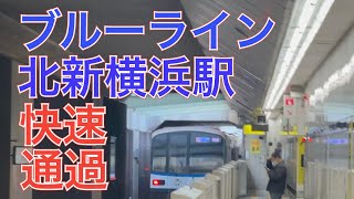 横浜市営地下鉄ブルーライン北新横浜駅　３０００Ｒ形快速あざみ野行き通過