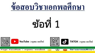 ข้อสอบวิชาเอกพลศึกษา EP.1 | ครูพละ ออนไลน์