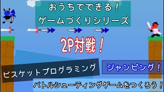 【ビスケットプログラミング】バトルシューティングゲームをつくろう！【Viscuitゲームの作り方】