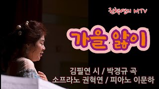 가을 앓이 / 김필연 시 / 박경규 곡 / 소프라노 권혁연 / 피아노 이문하