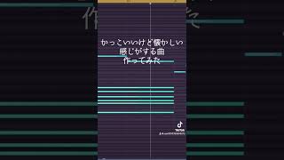 #作曲してみた #オリジナル曲 #自作曲