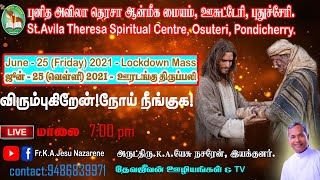 25.06.2021  | Friday | Lockdown Mass| Fr. K.A. Jesu Nazarene