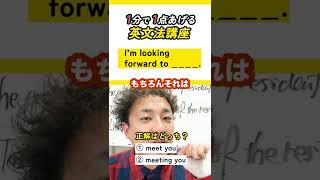 【解けないとヤバイ】原型かing型どっち！？【look forward to】 #shorts