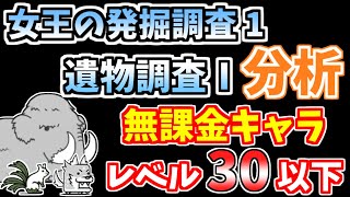 【にゃんこ大戦争】遺物調査Ⅰ分析（女王の発掘調査1の4ステージ目）を低レベル無課金キャラで攻略！【The Battle Cats】