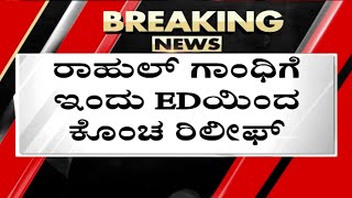 ಸತತ 3 ದಿನಗಳ ಕಾಲ ಇಡಿ ಅಧಿಕಾರಿಗಳಿಂದ ರಾಹುಲ್ ಗಾಂಧಿಗೆ ಗ್ರಿಲ್ಲಿಂಗ್..! | Rahul Gandhi | ED | Tv5 Kannada