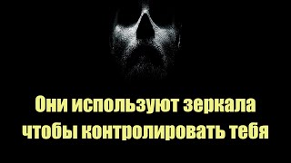 Они используют зеркала чтобы контролировать тебя | Сон Разума