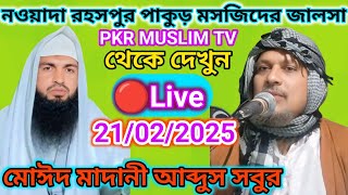 Nawada Pakur Jharkhand Mosjider Jalsa PKR MUSLIM TV Theke Dekhun 🔴 Live 21/02/2025 Abdul Moeed