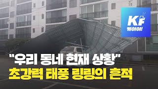 피해 지역 주민들이 찍어 보낸 ‘초강력 태풍 링링의 흔적’ / KBS뉴스(News)