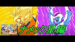 【ドラゴンボール 舞空闘劇】ナメック星編 ゲームボーイアドバンス