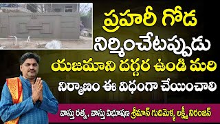 ప్రహరీ గోడ నిర్మించేటప్పుడు యజమాని దగ్గర ఉండి మరి నిర్మాణం ఈ విధంగా చేయించాలి | #prahari vastu