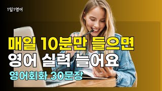 245 영어는 조금씩 꾸준히 하면 반드시 실력이 늘어요 | 생활 영어 회화 듣기