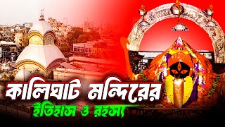 কলকাতার ঐতিহ্য কালিঘাট মন্দিরের ইতিহাস ও রহস্য | Kalighat Temple History \u0026 Significance