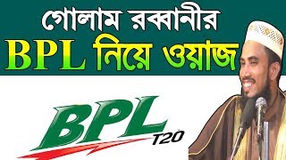 গোলাম রব্বানী BPL নিয়ে সেই হাসি Golam Rabbani Waz Bangla Waz 2019 Islamic Waz Bogra