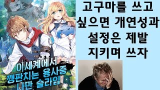 개연성 설정 팔아먹고 자기 마음대로 쓰는 소설 이세계에서 깽판치는 용사중 나만 슬라임