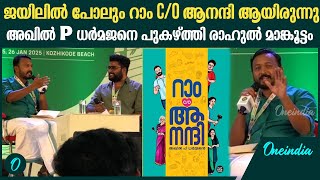 ജയിലിൽ എല്ലാവരുടെയും പ്രിയപ്പെട്ട ബുക്കായിരുന്നു റാം c/o ആനന്ദി | Rahul Mamkoottathil At KLF