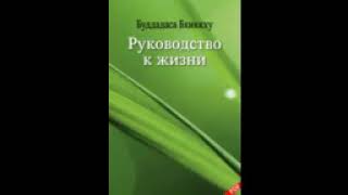 Руководство к Жизни.  Буддадаса Бхиккху