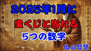 幸運の数字！2025年1月にジャックポットを当てる5つの数字