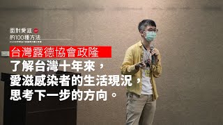 台灣愛滋感染者十年生活現況調查，與機構服務反思｜主講者.陳政隆