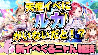 【白猫】男気天使どこいったぁぁ！？ 新イベ来るニャん雑談　天使のデリシャスジャーニー【白猫プロジェクト NEW WORLD'S】ゲーム実況