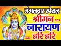 LIVE:मंगलवार स्पेशल:विष्णु मंत्र - Vishnu Mantra श्रीमन नारायण हरि हरि | Shriman Narayan Hari Hari