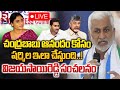 LIVE🔴చంద్రబాబు ఆనందం కోసం.. | Vijaysai Reddy Press Meet On Jagan - Sharmila Property Disputes | RTV