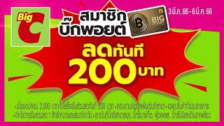 มหกรรมดึงราคา ช้อปหยุดโลก สินค้าซื้อ 1 แถม 1 ที่บิีกซี 2 มี.ค. 66 - 6 มี.ค. 66