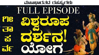 FULL EPISODE| ಕೃಷ್ಣನ ವಿಶ್ವರೂಪ ದರ್ಶನ! ಮೂಕವಿಸ್ಮಿತನಾದ ಅರ್ಜುನ!| Secrets Of Mahabharata| Bhagavad Gita