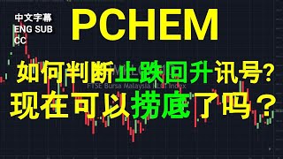 PCHEM PETRONAS CHEMICAL 如何判断止跌回升讯号?现在可以捞底了吗？[CC 中英文字幕 ENG SUB]. YT会员问股福利.午时筹码峰技术分析.07072023.