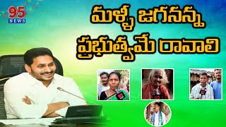 మళ్ళీ వైసీపీ ప్రభుత్వమే కావాలంటున్న ఫించన్ దారులు..||95NEWS