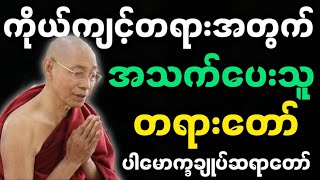 ပါချုပ်ဆရာတော်ဟောကြားအပ်သော ကိုယ့်ကျင့်တရားစာင့်ထိန်းသူ တရားတော်။