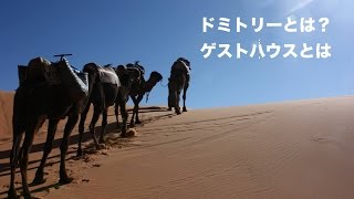 【一人旅講座】ゲストハウスとは？ドミトリーとは？