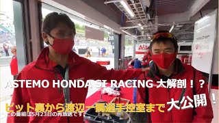 ASTEMO HONDA SI RACING 大解剖！？　ピット裏から渡辺一馬選手控室まで大公開！