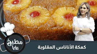 كعكة الأناناس المقلوبة