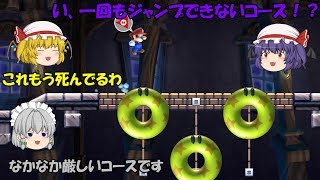 【スーパーマリオメーカー2】一回ジャンプしたら即終了！？ジャンプ禁止コースがなかなか難しかった！【ゆっくり実況】ストーリー1-8