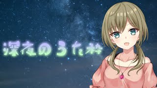 眠れない人集まれええ【歌枠】 -Singing stream-【みかみ茉姫】JPVtuber KARAOKE