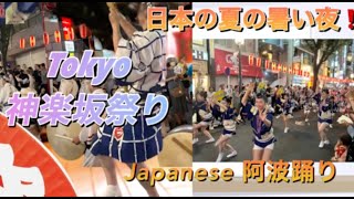 【神楽坂まつり2023阿波躍り】Japan Tomoyo 夏祭り　Maturi Kagurazaka AWAODORI  （Traditional Dance）