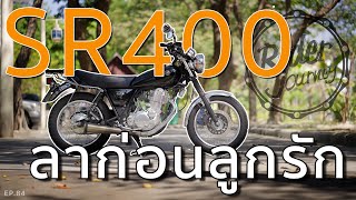 ลาก่อน SR400 ลูกรัก คลิปสุดท้ายของรถ SR400 คันนี้ Rider Journey - EP.84