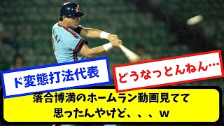 【なんj】落合博満のホームラン動画見てて思ったんやけど【プロ野球スレまとめ】