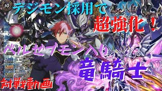 【バトスピ対戦】『竜騎士』にデジモン採用で大幅強化！！『ベルゼブモン入り竜騎士』～破壊神殿が超強い～