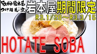 【岩本屋】期間限定「濃厚HOTATE　SOBA」紹介