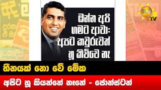 හීනයක් නො වේ මේක - අපිට හූ කියන්නේ නෑනේ - ජොන්ස්ටන් - Hiru News