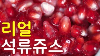 100% 석류쥬스 만들기 / 과즙촬촬 / MAKING POMEGRANATE JUICE